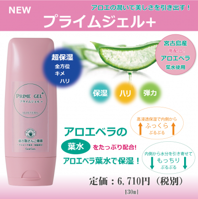 保湿ジェル 「プライムジェル+」