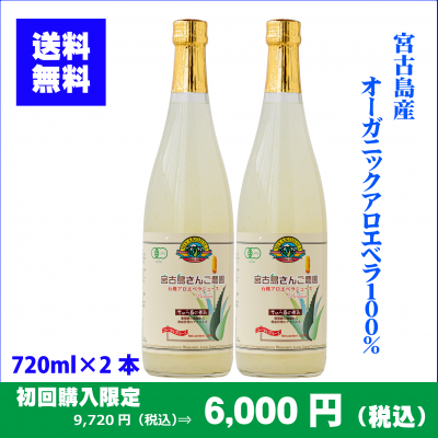 《初回限定!特別価格》アロエベラジュース720ml×2本