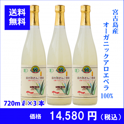 アロエベラジュース720ml×3本
