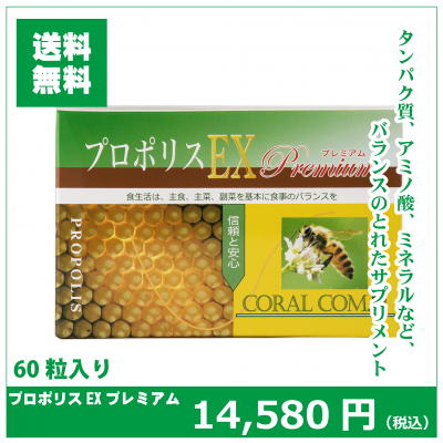 プロポリスEXプレミアム 60粒 – コーラルコミュニケーションズ プロポリスEXプレミアム 60粒 – コーラルコミュニケーションズ