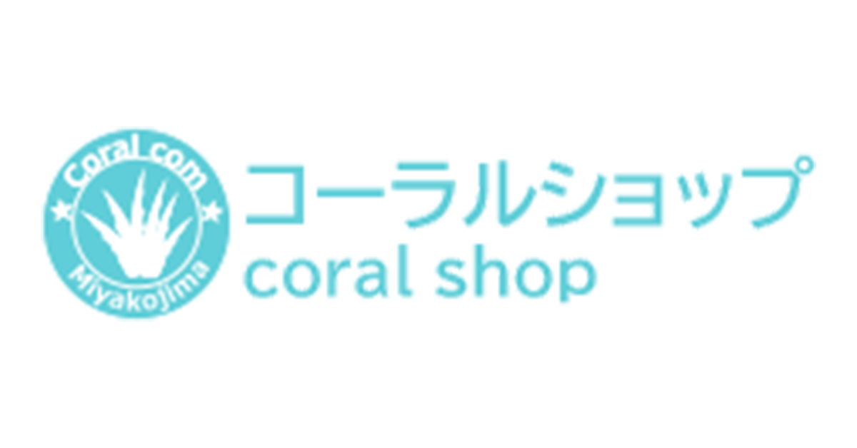コーラルのサプリメント – コーラルコミュニケーションズ