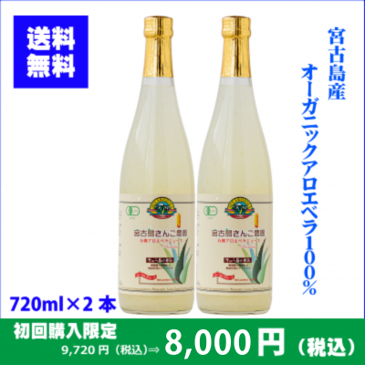 《初回限定!特別価格》アロエベラジュース720ml×2本