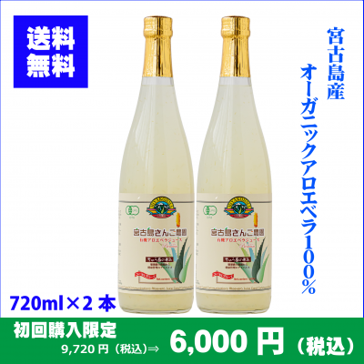 《初回限定！特別価格》アロエベラジュース720ml×2本