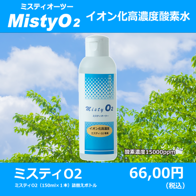 高濃度酸素ミスト『ミスティO2』  150ml　1本