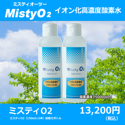 高濃度酸素ミスト『ミスティO2』  150ml　2本