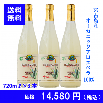 アロエベラジュース720ml×３本