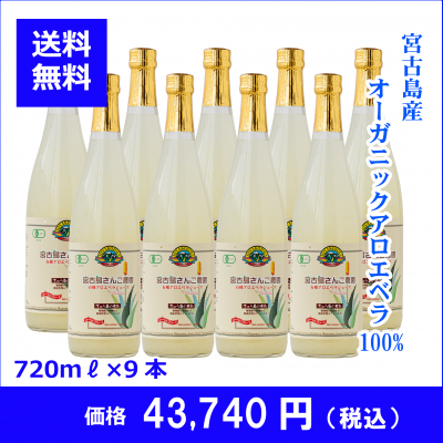 アロエベラジュース720ml×9本