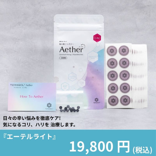 エーテルライト
