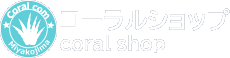 コーラルコミュニケーションズ