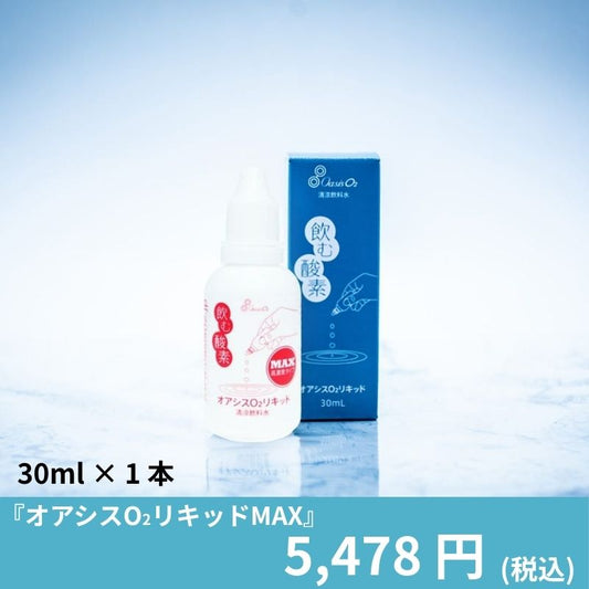 オアシスO2リキッドMAX