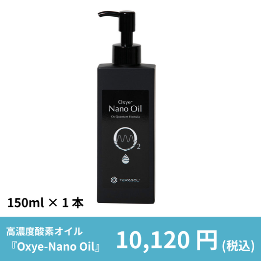 高濃度酸素オイル『Oxye-Nano Oil』