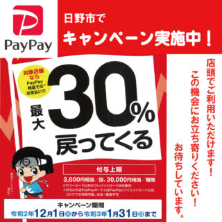 日野市×PayPayキャンペーン　30%バック！